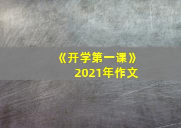 《开学第一课》 2021年作文